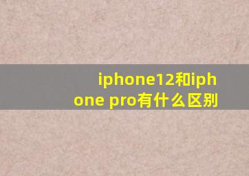 iphone12和iphone pro有什么区别